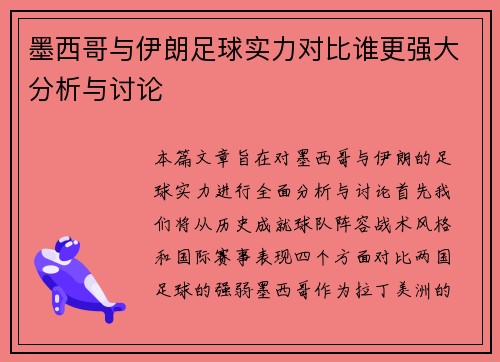 墨西哥与伊朗足球实力对比谁更强大分析与讨论