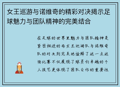 女王巡游与诺维奇的精彩对决揭示足球魅力与团队精神的完美结合