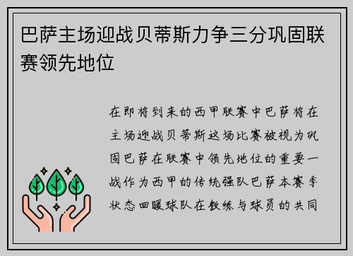 巴萨主场迎战贝蒂斯力争三分巩固联赛领先地位