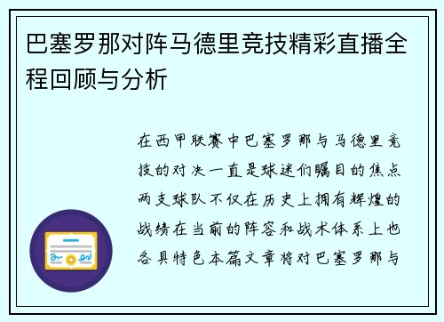 巴塞罗那对阵马德里竞技精彩直播全程回顾与分析