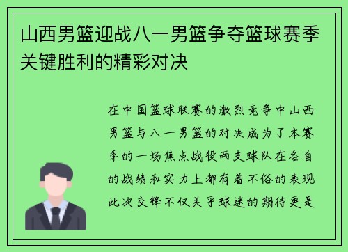 山西男篮迎战八一男篮争夺篮球赛季关键胜利的精彩对决