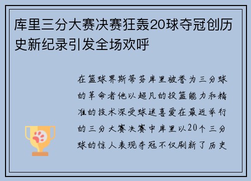库里三分大赛决赛狂轰20球夺冠创历史新纪录引发全场欢呼