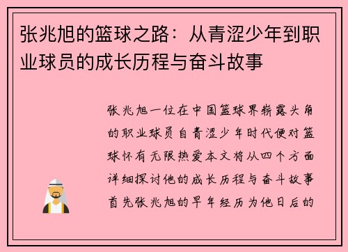 张兆旭的篮球之路：从青涩少年到职业球员的成长历程与奋斗故事