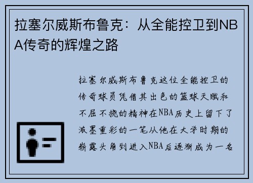 拉塞尔威斯布鲁克：从全能控卫到NBA传奇的辉煌之路